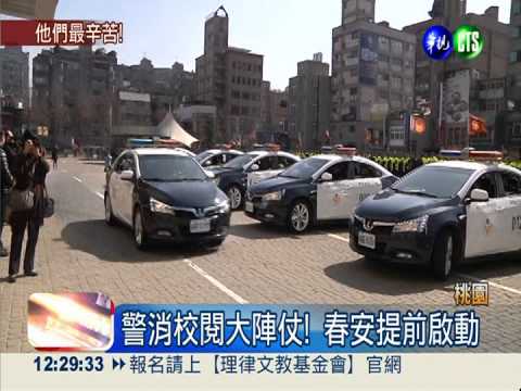 啟動春安校閱 桃園搶先白天開跑