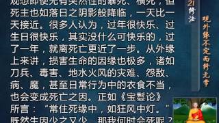 前行实修法（动画版 1-92修法） >> 第21修法：观外缘不定而修无常