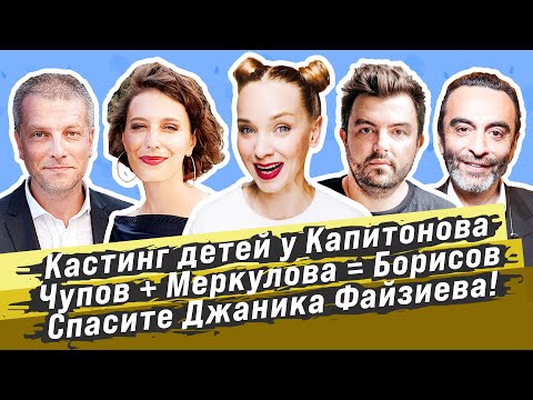 НОВОСТИ КИНО АКТЕРАМ / Кастинг у Капитонова / Чупов и Меркулова снимут триллер / Джаник Файзиев