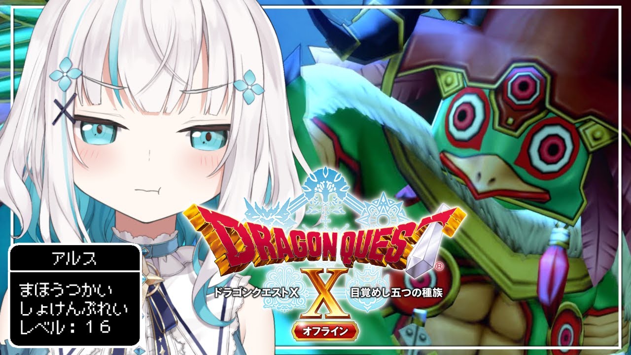 ＃ o8【ドラゴンクエストX】転生したら声が 『どりゃぁああ』だった件について ～目覚めし五つの種族 オフライン～ ネタバレあり【アルス・アルマル/にじさんじ】