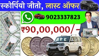 sell rare coins and note direct to buyers in currency exhibition 2024 || अभी कॉल करो और बेचो📲🔥