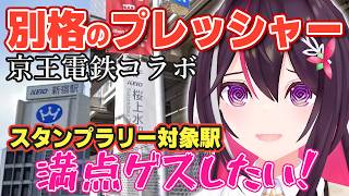 【GeoGuessr】コラボが決定した京王電鉄のマップで1分ジオゲッサーに挑戦し、普段とは比べ物にならないプレッシャーを感じるあずきち【ホロライブ/AZKi/あずきち】