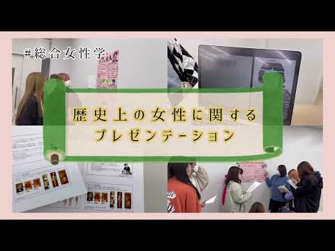 健康栄養学科 【生活環境学科】「総合女性学」の授業で歴史上の女性について調べ発表しました