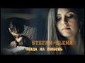 STEFAN+ELENA | Мода На Любовь 