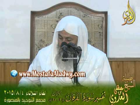  01 تفسير سورة الفرقان  الايات من 1إلى 10 لفضيلة الشيخ مصطفى العدوى 