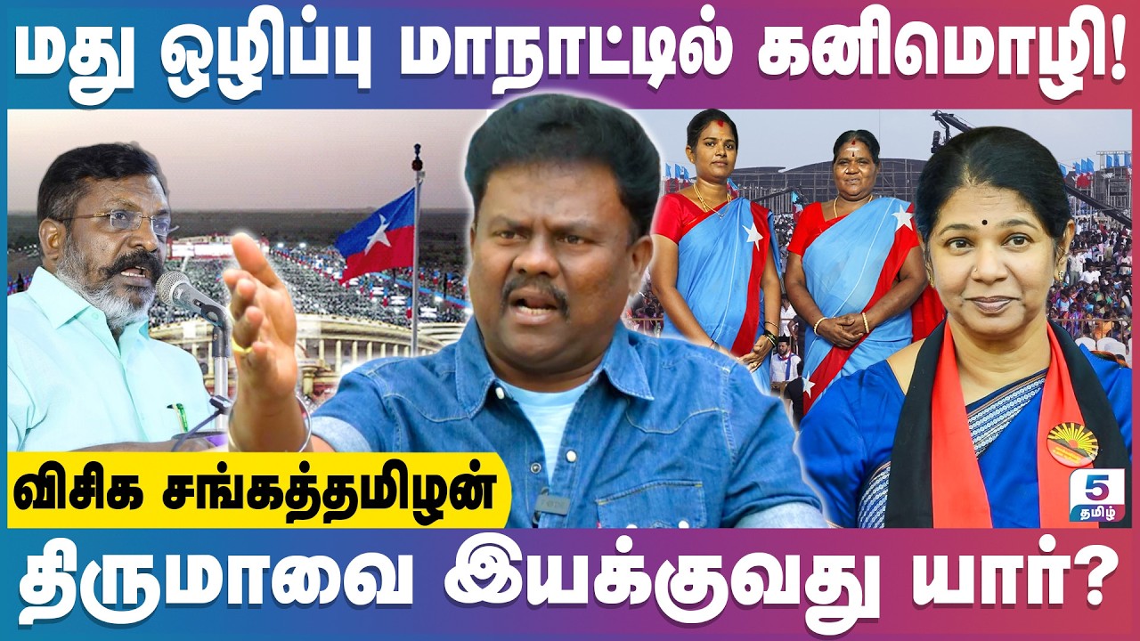 மாநாடு மதுவை ஒழிக்க போவது மது ஆலை அதிபர்களா? | VCK Sangatamilan