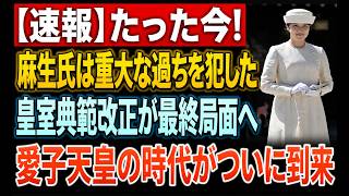 【速報】麻生太郎氏が犯した重大な過ち！自民党内で最後の反乱と権力闘争が勃発、“愛子天皇”時代がついに動き出す