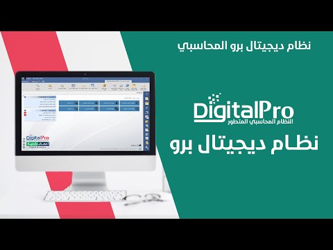 نظام ديجيتال برو المحاسبي