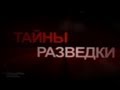 Тайны разведки. «Дело подполковника Попова» 