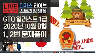 [라이브]GTQ 일러스트 1급 2020년 10월 기출문제 B형 1번, 2번 #디자스 #GTQ #포토샵 #일러스트 #기출문제 #문제풀이