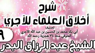 صورة 09 - شرح أخلاق العلماء للآجري - الشيخ عبد الرزاق البدر