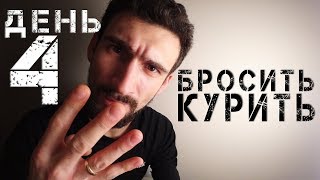 Бросить курить- день четвертый. Желтая кожа и энергия