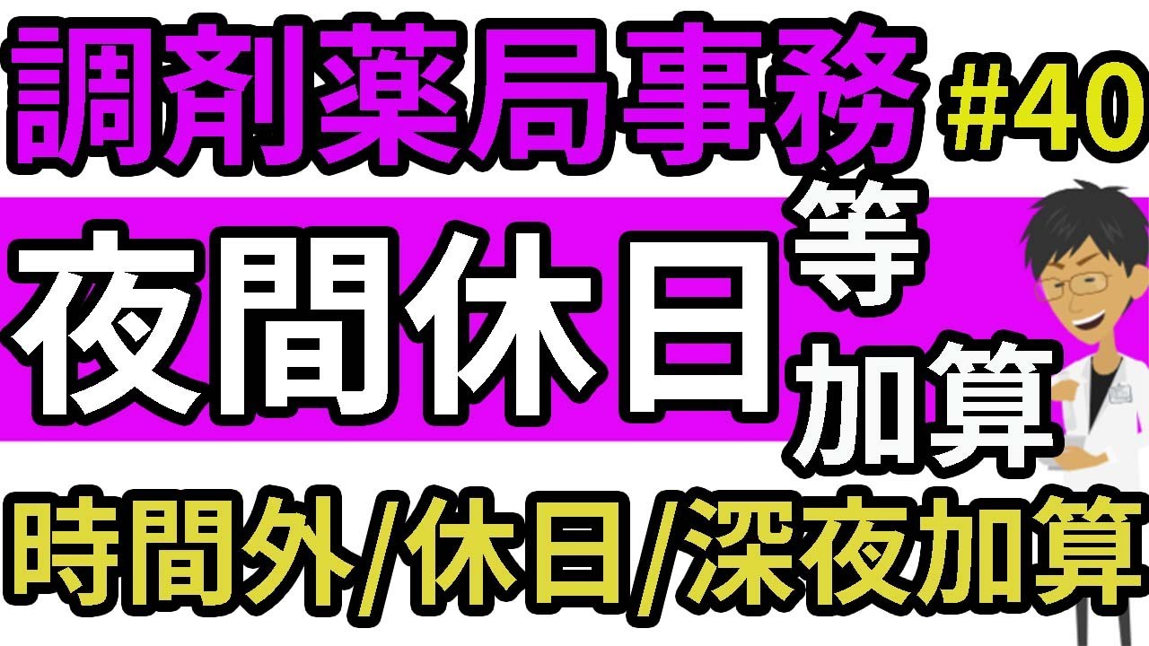 調剤事務 『夜間休日等加算』と『時間外加算・休日加算・深夜加算』の違いについて薬剤師が解説＃４０