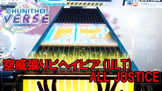 【CHUNITHM】空威張りビヘイビア (ULTIMA) ALL JUSTICE【手元動画】