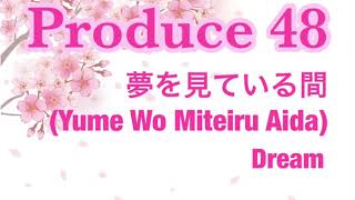 Produce 48 夢を見ている間(Dream)(꿈을 꾸는 동안) Japanese ver. 日本語歌詞付き lyrics (Kanji/Romaji)