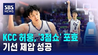 KCC 허웅, '3점쇼' 포효..기선 제압 성공 / SBS