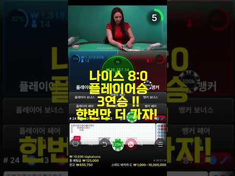 바카라 10만원으로 100만원만들기 10배수익!!
