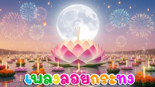 เพลงลอยกระทง ยาว 8 นาที |วันลอยกระทง Loy Krathong Thailand   | สื่อการเรียนรู้วัฒนธรรมไทย