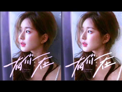 《 有你在 》 • 赵露思 ZHAO LUSI • 《 With You Here 》💜 Whatever Chinese ver. 官方中文版