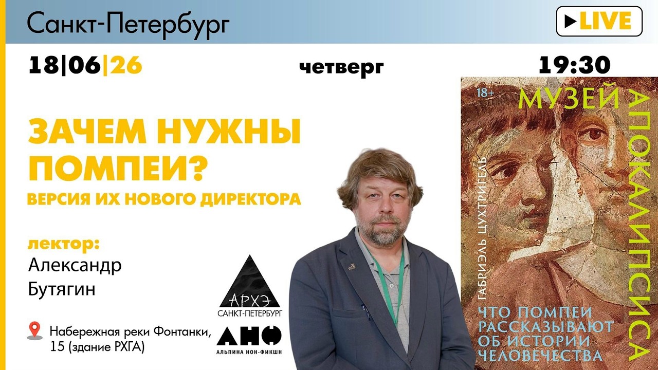 Лекция Александра Бутягина «Зачем нужны Помпеи? Версия их нового директора. 