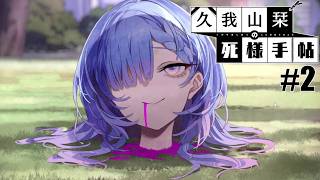 【久我山栞の死様手帖】#2 なんだその表情【実況】