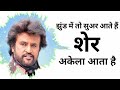 Rajnikant Dialouge Superstar Rajnikant Status Munna Jhund Mai To Suar Aate Hai Sher Akela Aata