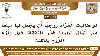 [2305 -3022] لو طالبت المرأة زوجها أن يجعل لها مبلغا من المال شهريا غير النفقة، فهل يلزم الزوج بذلك؟ image