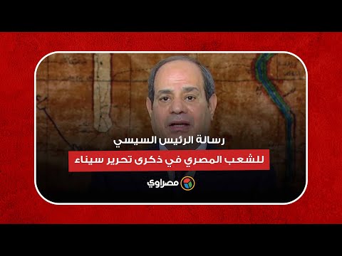 رسالة الرئيس السيسي للشعب المصري في ذكرى تحرير سيناء