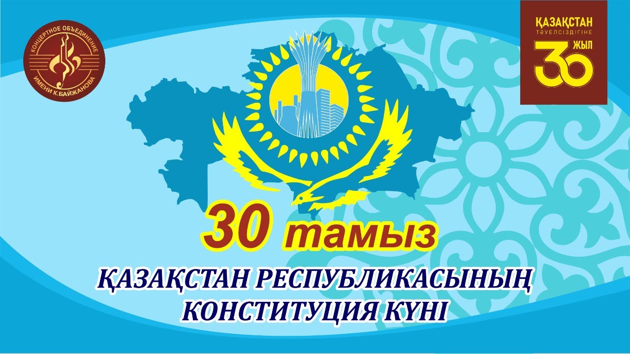 Праздничный концерт посвященный дню Конституции РК