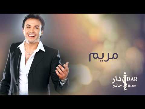 Hatim Idar - Maryam (Official Audio) | حاتم إدار - مريم