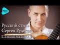 Русский стиль Сергея Руднева (Альбом 2016)