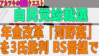 2022/01/19 (  2021 9 26 総裁選で、河野氏年金改革案を、高市氏が一刀両断。決選投票濃厚で高市総理誕生可能性。
