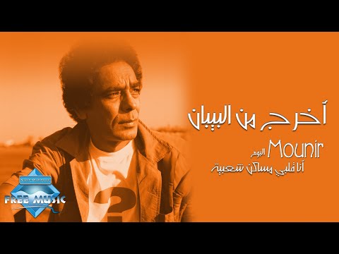 Mohamed Mounir - Okhrog Min El Beban | محمد منير -  أخرج من البيبان