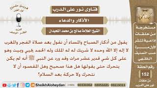 صورة نور على الدرب - الأذكار والدعاء - الشيخ صالح بن محمد اللحيدان - مشروع كبار العلماء