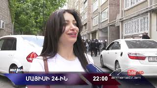 Սուր անկյուն 24.05.2026 - Անոնս / Sur ankyun