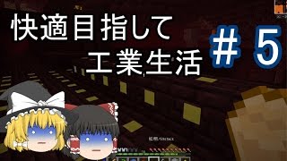 【Minecraft】快適目指して工業生活 part5 【ゆっくり実況】