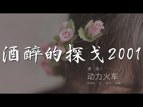酒醉的探戈2001 - 動力火車『跳一段酒醉的探戈』【動態歌詞Lyrics】