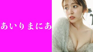 【鈴木愛理】あいりまにあに捧げる