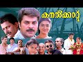 Kanalkkattu Malayalam Full Movie Mammootty Urvashi Jayaram Innocent Malayalam Full Movies