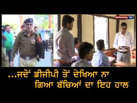 .ਜਦੋਂ ਡੀਜੀਪੀ ਤੋਂ ਦੇਖਿਆ ਨਾ ਗਿਆ ਬੱਚਿਆਂ ਦਾ ਇਹ ਹਾਲ