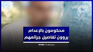 محكومون بالإعدام يروون تفاصيل الجرائم التي أدت إلى الموت thumbnail