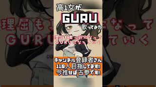 GURUver.ほあ #歌ってみた #歌い手 #新人歌い手 #ボカロ歌ってみた #じん