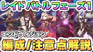 【プリコネR】レイドバトル攻略編成 / 仕様 / 注意点 解説【エンドヴィジョン】【フェーズ1】