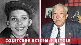 СОВЕТСКИЕ АКТЕРЫ В ДЕТСТВЕ И ЗРЕЛОМ ВОЗРАСТЕ