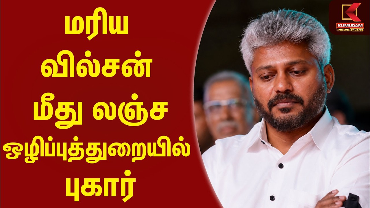 மரிய வில்சன் மீது லஞ்ச ஒழிப்புத்துறையில் புகார்| CM Vijay | TVK  |  Minister Marie Wilson | Kumudam