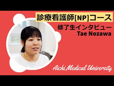 看護学科 多面的な視点を得ることで課題を解決する【愛知医科大学大学院看護学研究科_診療看護師(NP)コース在学生インタビュー】