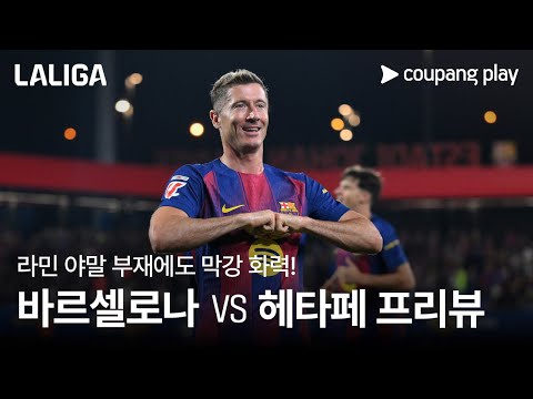 라민 야말 부재에도 막강 화력! l 바르셀로나 vs 헤타페 프리뷰