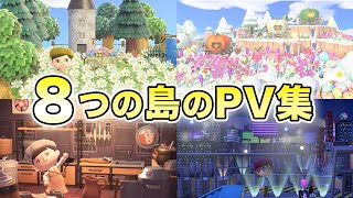 【あつ森】８の島の見所満載の島クリエイトをPV方式でご紹介！【夢番地あり】
