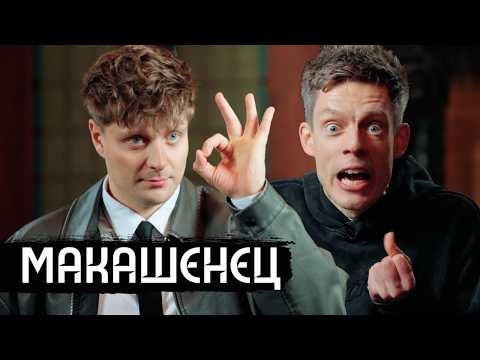 Макашенец – Дорохов, Топлес, Лебедев, Собчак, Дусмухаметов / вДудь