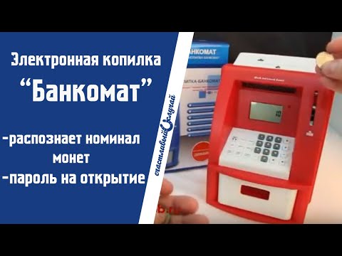 Электронная копилка «Банкомат» – обзор от магазина подарков «Счастливый случай»